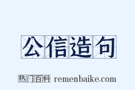 公信造句是什么意思的图片
